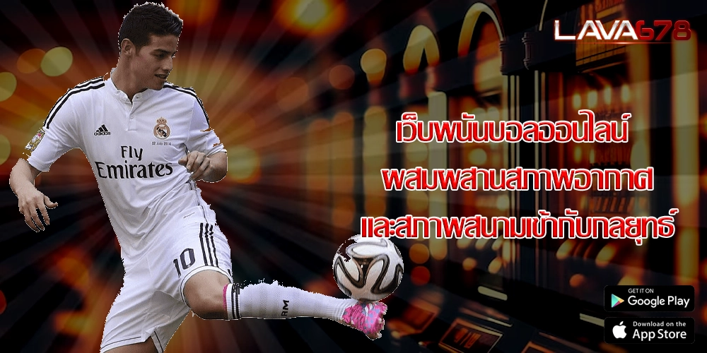 เว็บพนันบอลออนไลน์ ผสมผสานสภาพอากาศและสภาพสนามเข้ากับกลยุทธ์