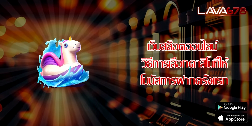 เว็บสล็อตออนไลน์ วิธีการเลือกคาสิโนที่ให้โบนัสการฝากครั้งแรก