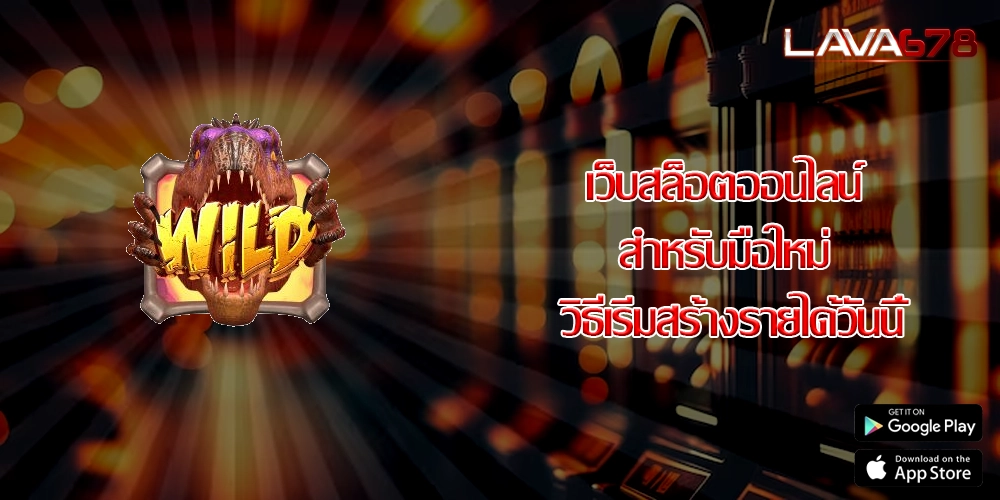 เว็บสล็อตออนไลน์ สำหรับมือใหม่ วิธีเริ่มสร้างรายได้วันนี้
