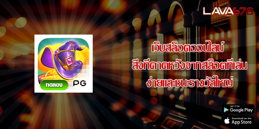 เว็บสล็อตออนไลน์ สิ่งที่คาดหวังจากสล็อตที่เล่นง่ายและชนะรางวัลใหญ่
