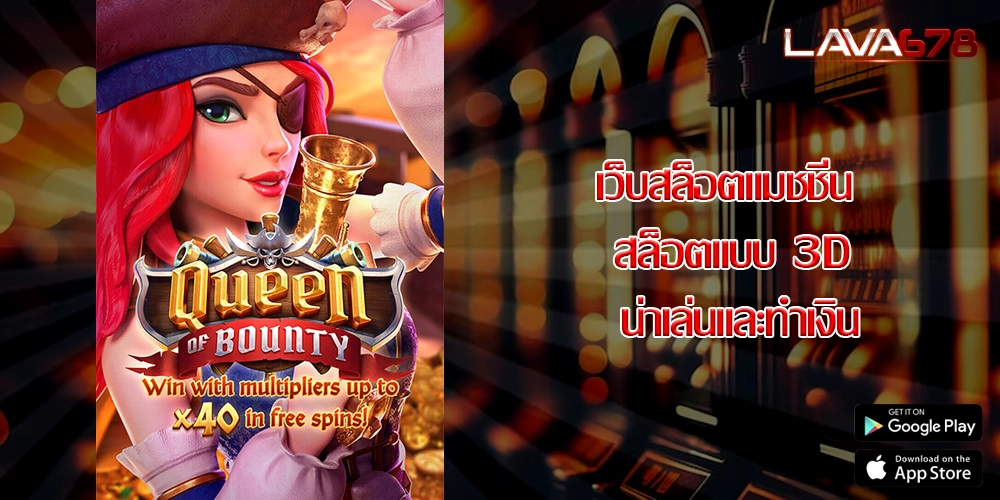 เว็บสล็อตแมชชีน สล็อตแบบ 3D น่าเล่นและทำเงิน