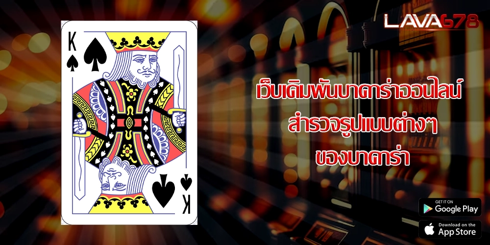 เว็บเดิมพันบาคาร่าออนไลน์ สำรวจรูปแบบต่างๆ ของบาคาร่า