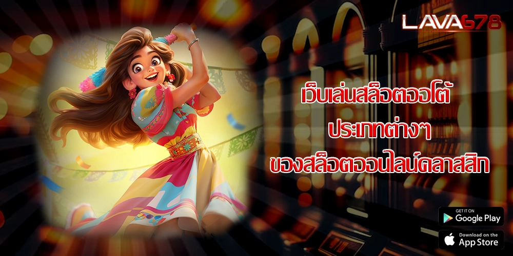 เว็บเล่นสล็อตออโต้ ประเภทต่างๆ ของสล็อตออนไลน์คลาสสิก