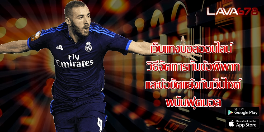 เว็บแทงบอลออนไลน์ วิธีจัดการกับข้อพิพาทและข้อขัดแย้งกับเว็บไซต์พนันฟุตบอล