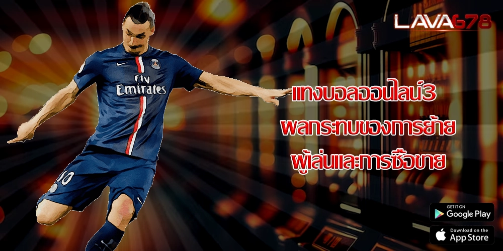 แทงบอลออนไลน์3 ผลกระทบของการย้ายผู้เล่นและการซื้อขาย