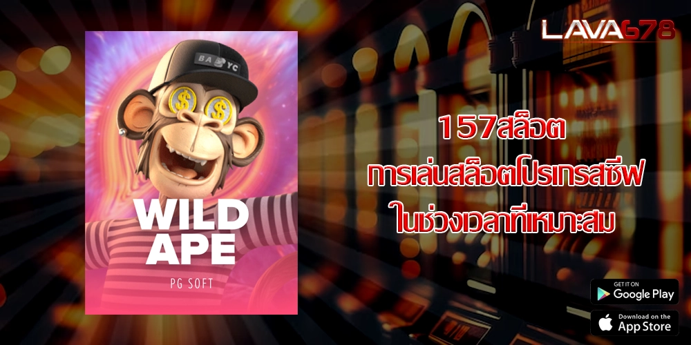157สล็อต การเล่นสล็อตโปรเกรสซีฟในช่วงเวลาที่เหมาะสม
