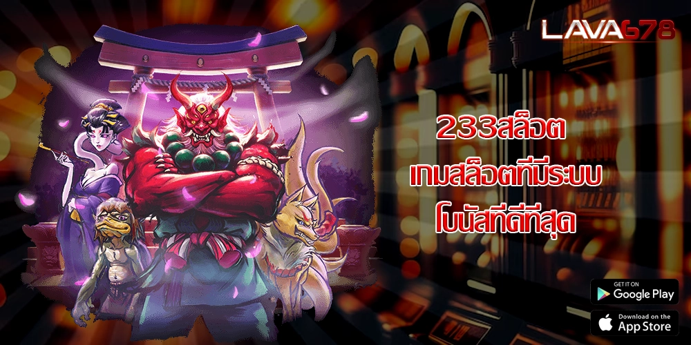 233สล็อต เกมสล็อตที่มีระบบโบนัสที่ดีที่สุด