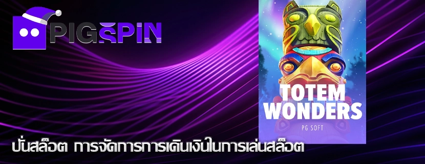 ปั่นสล็อต การจัดการการเดินเงินในการเล่นสล็อต
