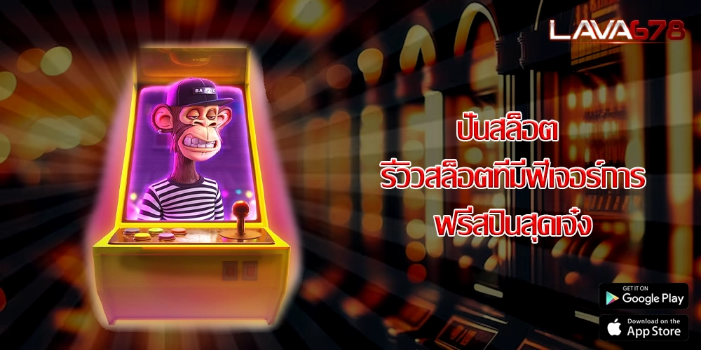 ปั่นสล็อต รีวิวสล็อตที่มีฟีเจอร์การฟรีสปินสุดเจ๋ง