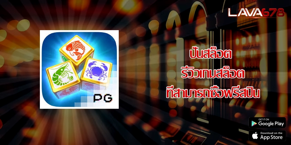 ปั่นสล็อต รีวิวเกมสล็อตที่สามารถซื้อฟรีสปิน