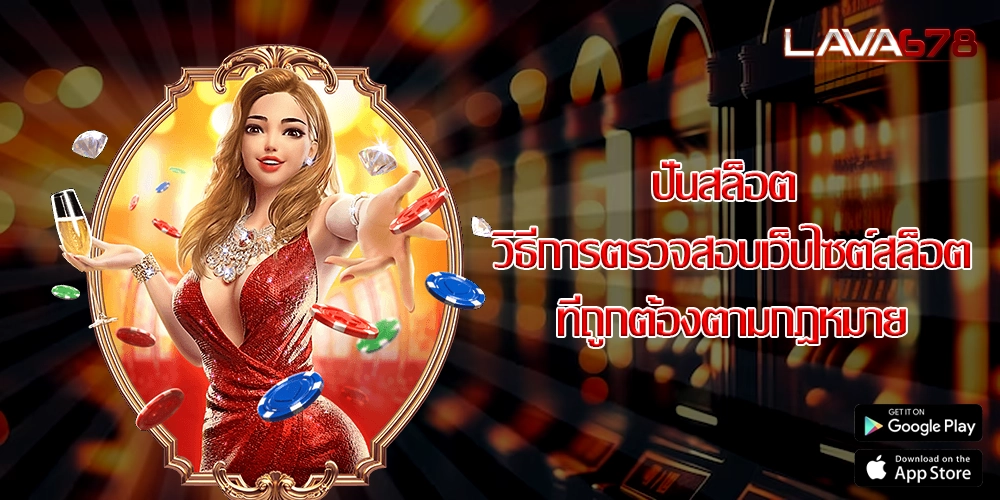 ปั่นสล็อต วิธีการตรวจสอบเว็บไซต์สล็อตที่ถูกต้องตามกฎหมาย