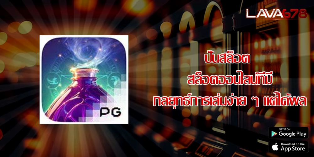 ปั่นสล็อต สล็อตออนไลน์ที่มีกลยุทธ์การเล่นง่าย ๆ แต่ได้ผล