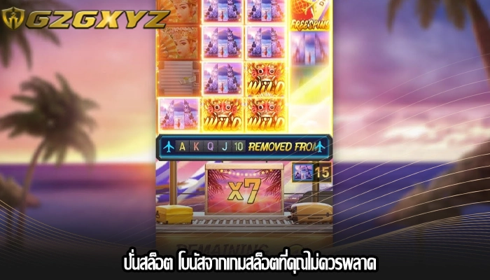 ปั่นสล็อต โบนัสจากเกมสล็อตที่คุณไม่ควรพลาด