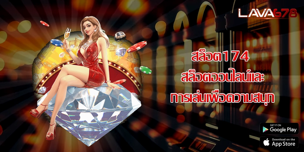 สล็อต174 สล็อตออนไลน์และการเล่นเพื่อความสนุก