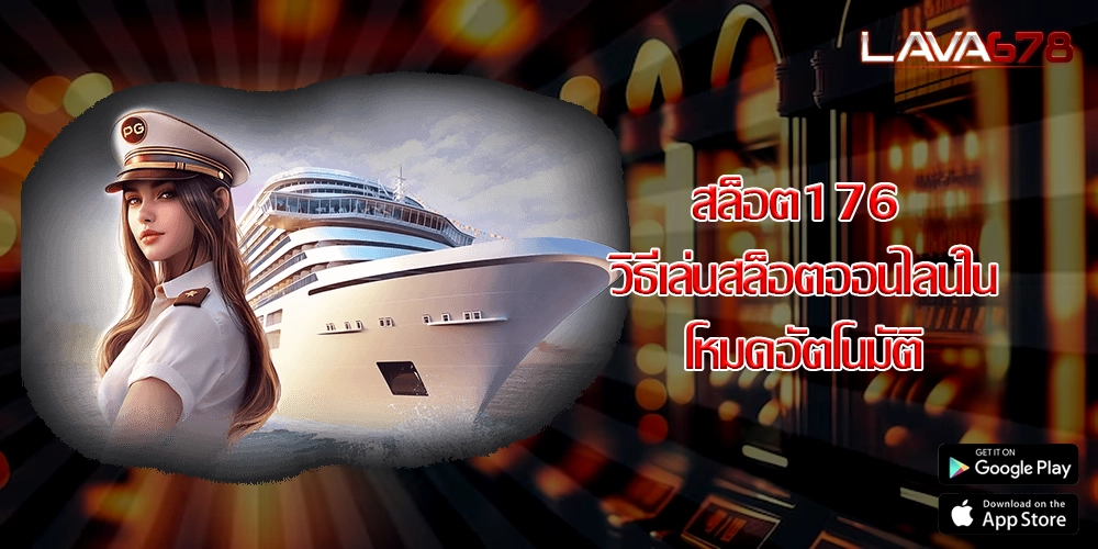 สล็อต176 วิธีเล่นสล็อตออนไลน์ในโหมดอัตโนมัติ