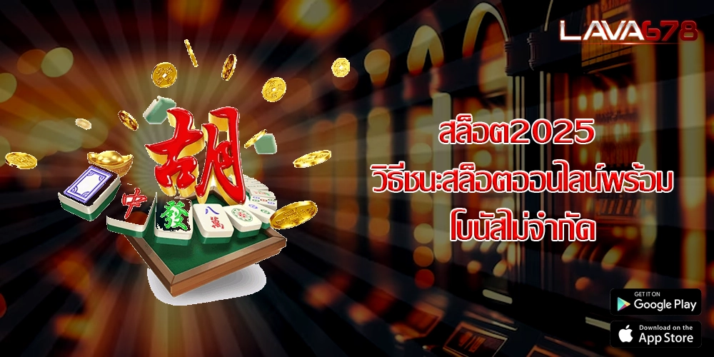 สล็อต2025 วิธีชนะสล็อตออนไลน์พร้อมโบนัสไม่จำกัด