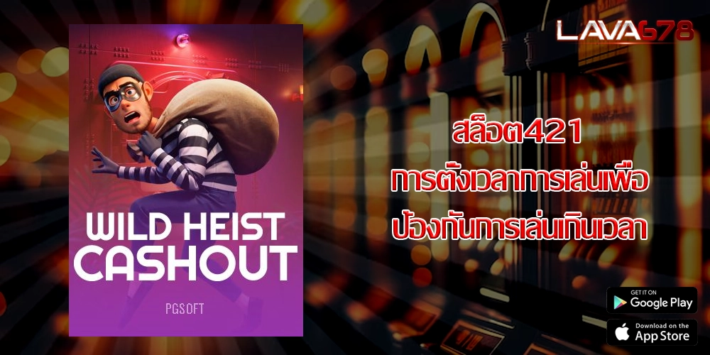 สล็อต421 การตั้งเวลาการเล่นเพื่อป้องกันการเล่นเกินเวลา