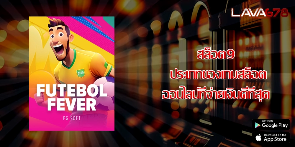 สล็อต9 ประเภทของเกมสล็อตออนไลน์ที่จ่ายเงินดีที่สุด