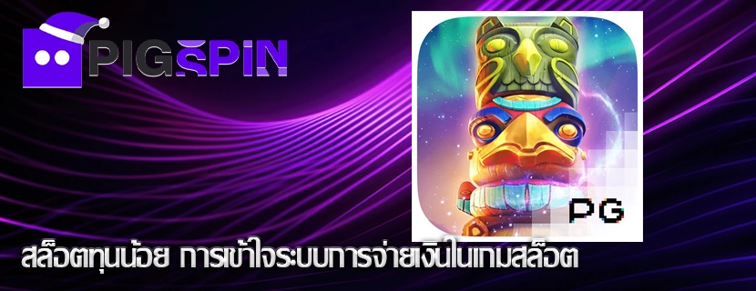สล็อตทุนน้อย การเข้าใจระบบการจ่ายเงินในเกมสล็อต