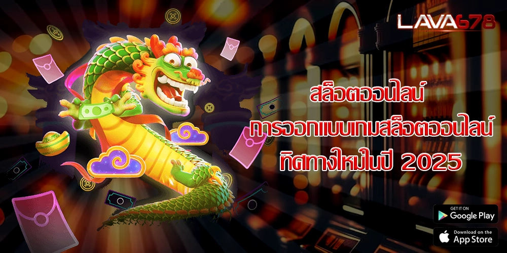 สล็อตออนไลน์ การออกแบบเกมสล็อตออนไลน์ทิศทางใหม่ในปี 2025