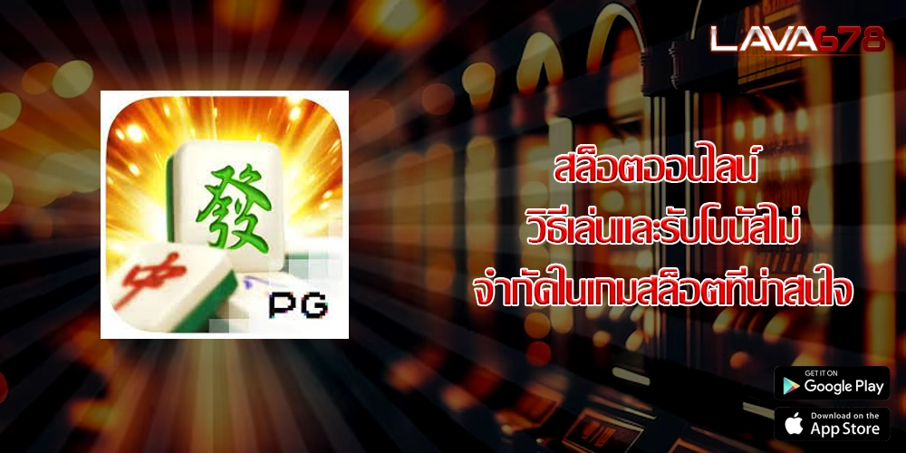 สล็อตออนไลน์ วิธีเล่นและรับโบนัสไม่จำกัดในเกมสล็อตที่น่าสนใจ