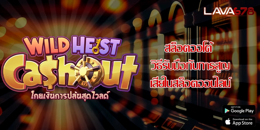 สล็อตออโต้ วิธีรับมือกับการสูญเสียในสล็อตออนไลน์