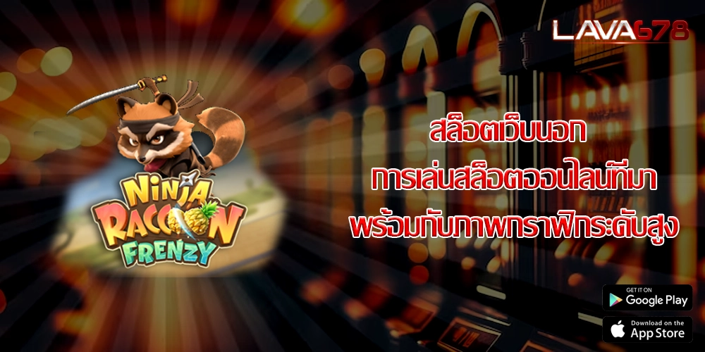 สล็อตเว็บนอก การเล่นสล็อตออนไลน์ที่มาพร้อมกับภาพกราฟิกระดับสูง