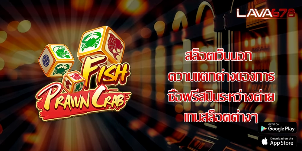 สล็อตเว็บนอก ความแตกต่างของการซื้อฟรีสปินระหว่างค่ายเกมสล็อตต่างๆ