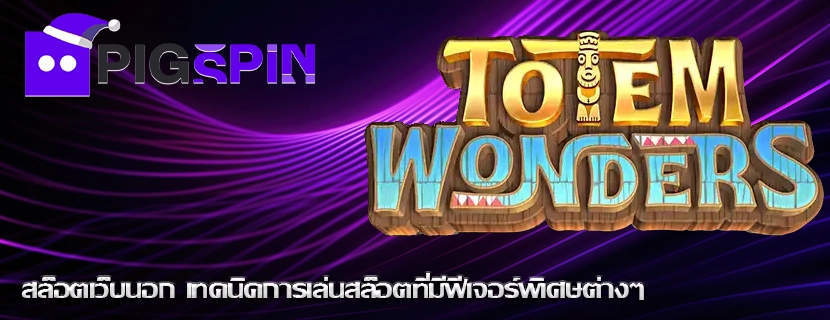 สล็อตเว็บนอก เทคนิคการเล่นสล็อตที่มีฟีเจอร์พิเศษต่างๆ