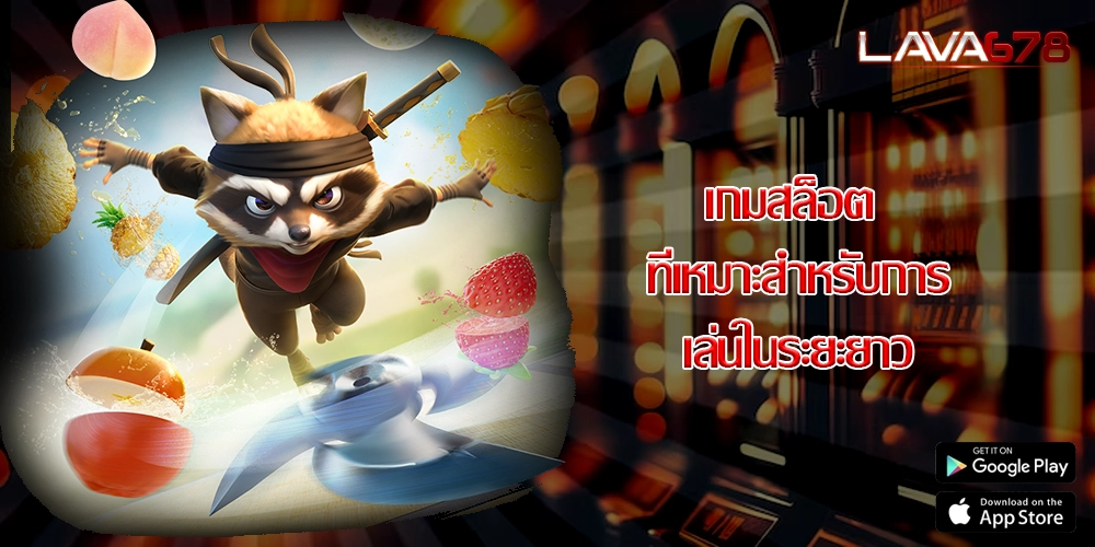 เกมสล็อต ที่เหมาะสำหรับการเล่นในระยะยาว