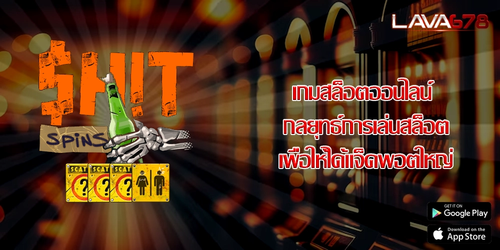 เกมสล็อตออนไลน์ กลยุทธ์การเล่นสล็อตเพื่อให้ได้แจ็คพอตใหญ่