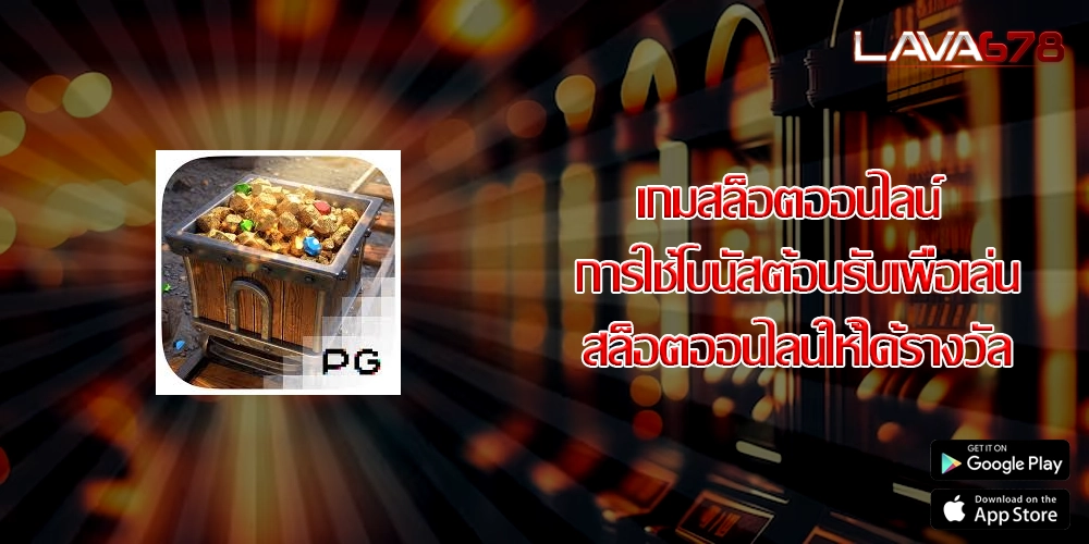 เกมสล็อตออนไลน์ การใช้โบนัสต้อนรับเพื่อเล่นสล็อตออนไลน์ให้ได้รางวัล