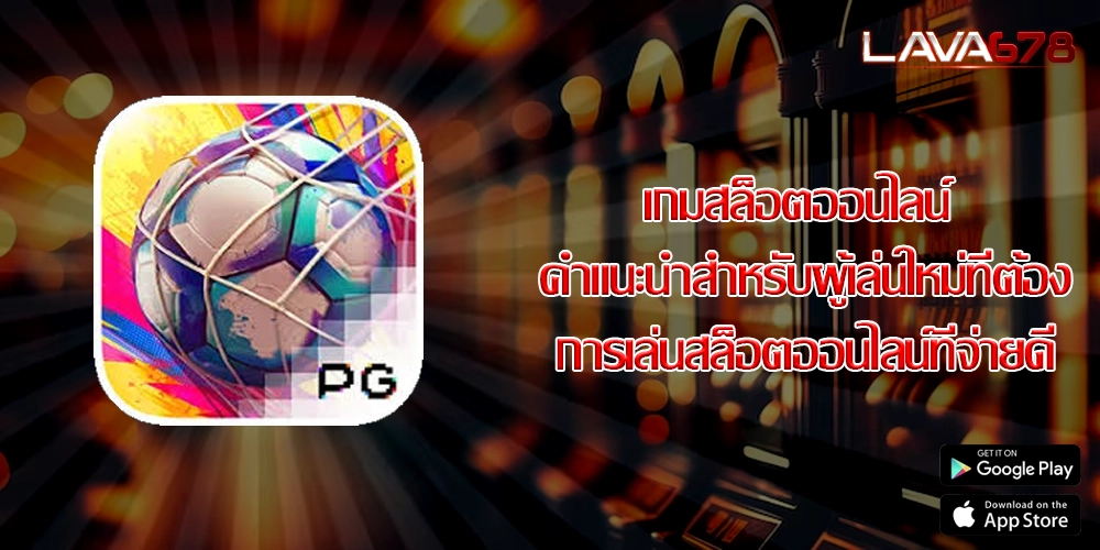 เกมสล็อตออนไลน์ คำแนะนำสำหรับผู้เล่นใหม่ที่ต้องการเล่นสล็อตออนไลน์ที่จ่ายดี