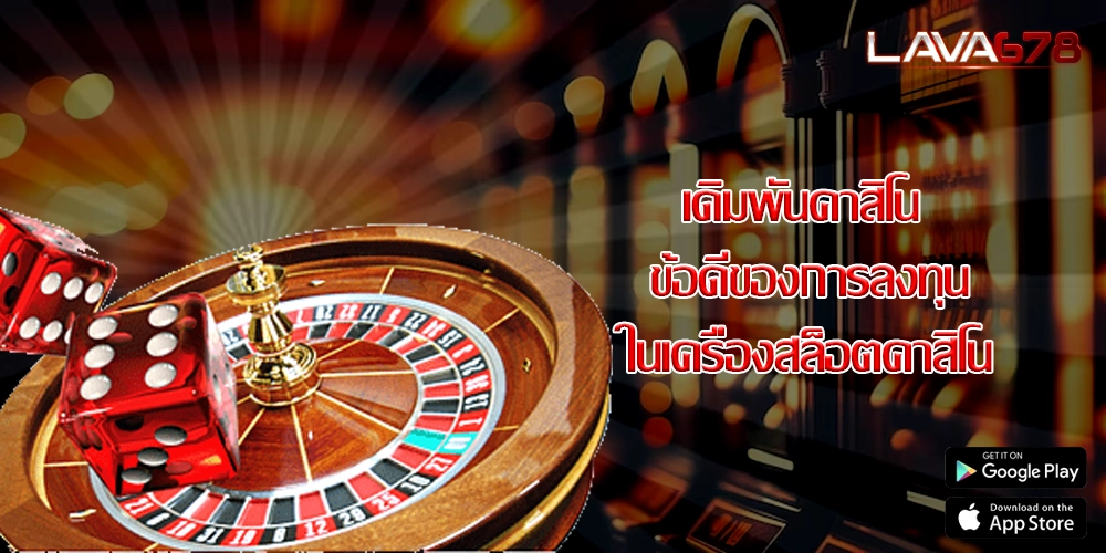 เดิมพันคาสิโน ข้อดีของการลงทุนในเครื่องสล็อตคาสิโน