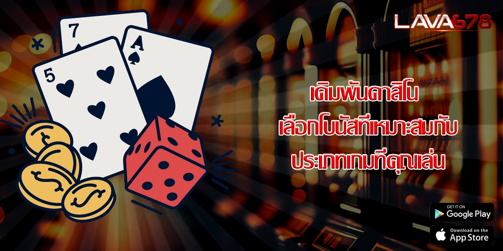 เดิมพันคาสิโน เลือกโบนัสที่เหมาะสมกับประเภทเกมที่คุณเล่น