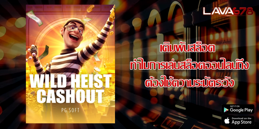 เดิมพันสล็อต ทำไมการเล่นสล็อตออนไลน์ถึงต้องใช้ความระมัดระวัง