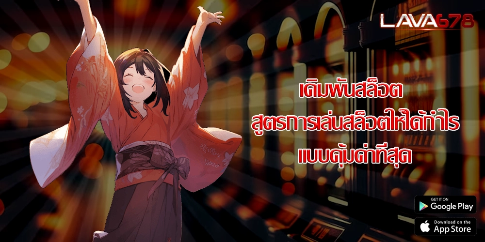 เดิมพันสล็อต สูตรการเล่นสล็อตให้ได้กำไรแบบคุ้มค่าที่สุด