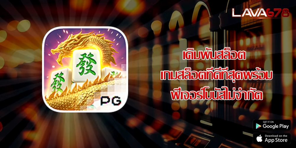 เดิมพันสล็อต เกมสล็อตที่ดีที่สุดพร้อมฟีเจอร์โบนัสไม่จำกัด