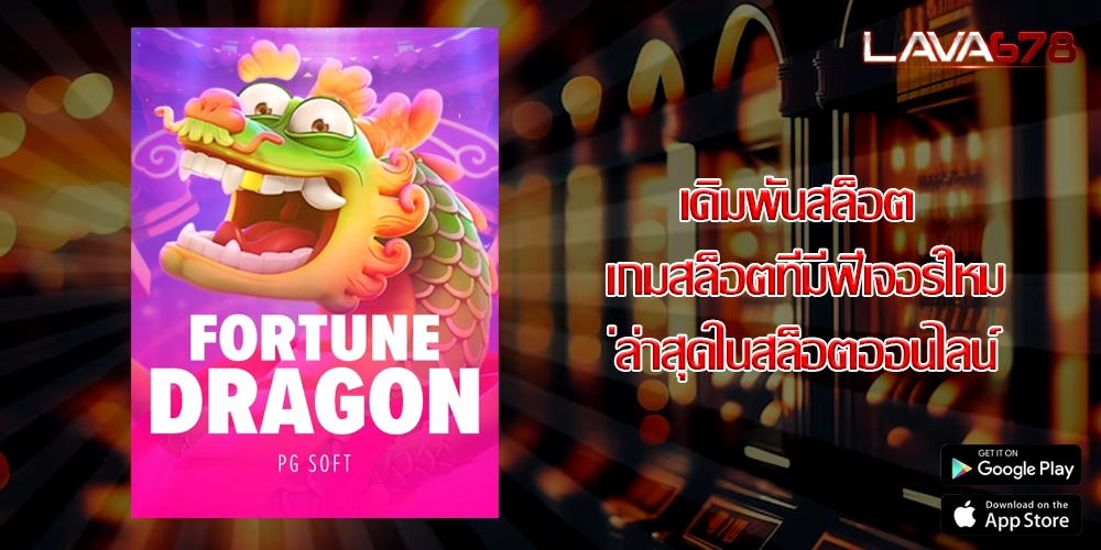 เดิมพันสล็อต เกมสล็อตที่มีฟีเจอร์ใหม่ล่าสุดในสล็อตออนไลน์