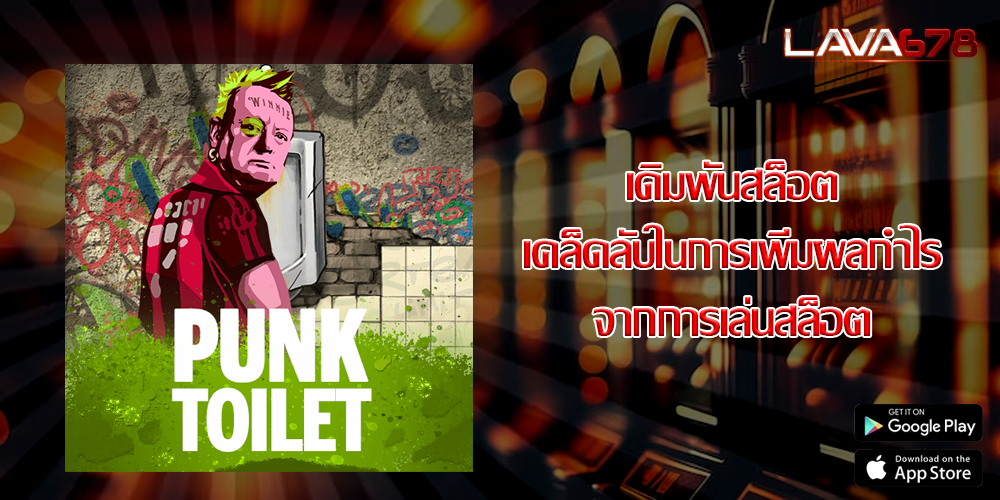 เดิมพันสล็อต เคล็ดลับในการเพิ่มผลกำไรจากการเล่นสล็อต