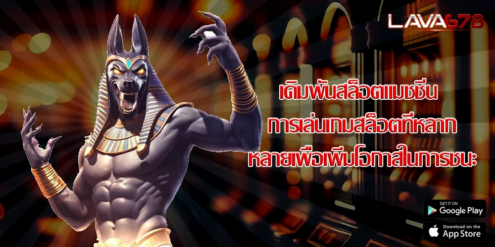 เดิมพันสล็อตแมชชีน การเล่นเกมสล็อตที่หลากหลายเพื่อเพิ่มโอกาสในการชนะ