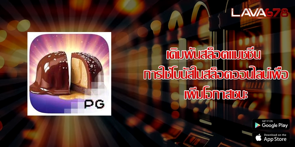 เดิมพันสล็อตแมชชีน การใช้โบนัสในสล็อตออนไลน์เพื่อเพิ่มโอกาสชนะ