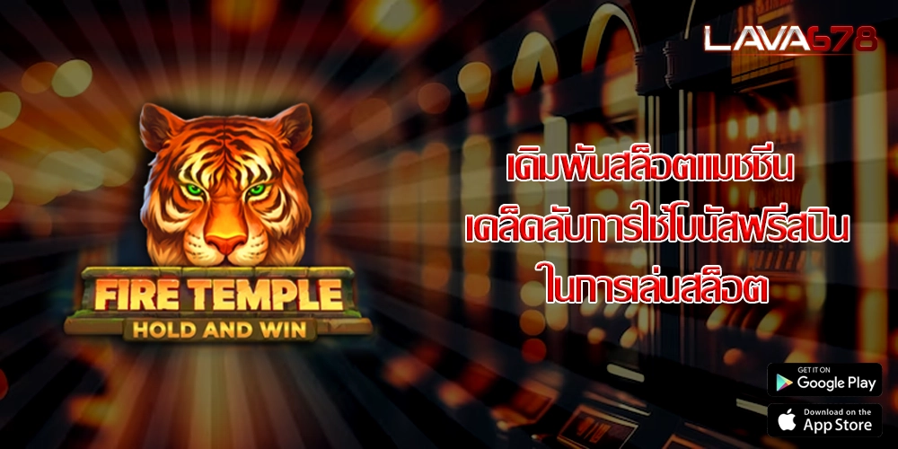 เดิมพันสล็อตแมชชีน เคล็ดลับการใช้โบนัสฟรีสปินในการเล่นสล็อต