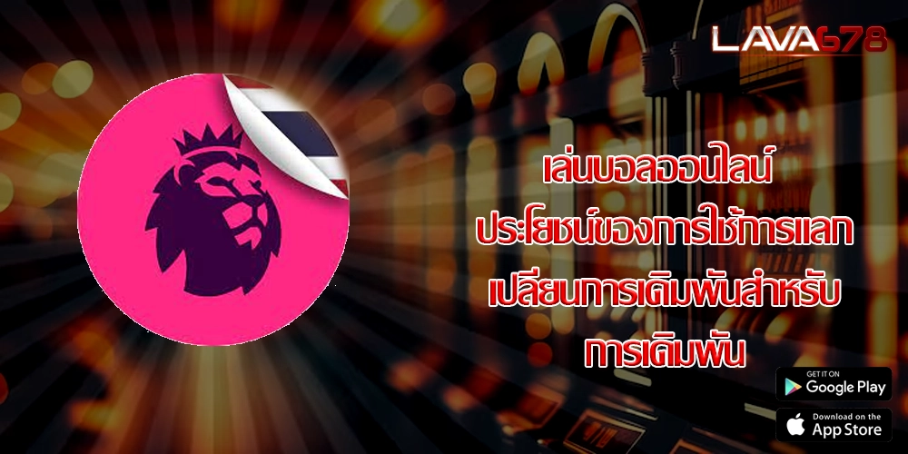 เล่นบอลออนไลน์ ประโยชน์ของการใช้การแลกเปลี่ยนการเดิมพันสำหรับการเดิมพัน