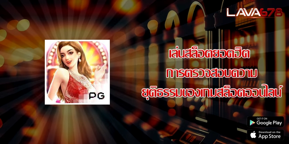 เล่นสล็อตยอดฮิต การตรวจสอบความยุติธรรมของเกมสล็อตออนไลน์