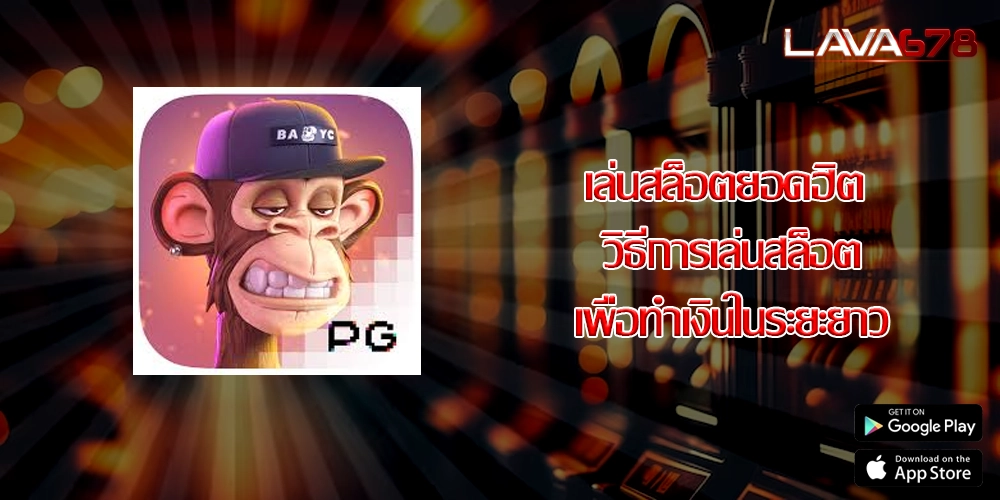 เล่นสล็อตยอดฮิต วิธีการเล่นสล็อตเพื่อทำเงินในระยะยาว