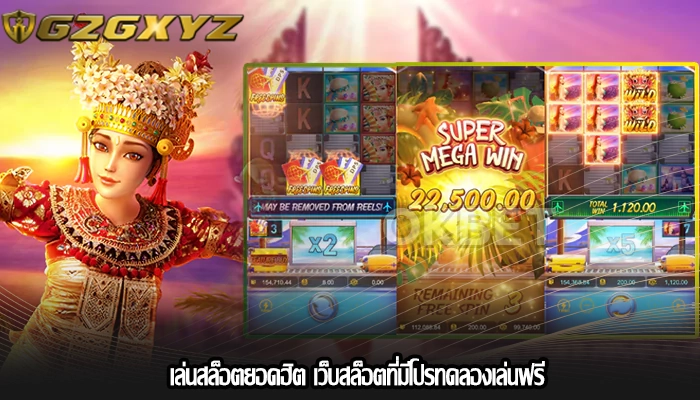 เล่นสล็อตยอดฮิต เว็บสล็อตที่มีโปรทดลองเล่นฟรี