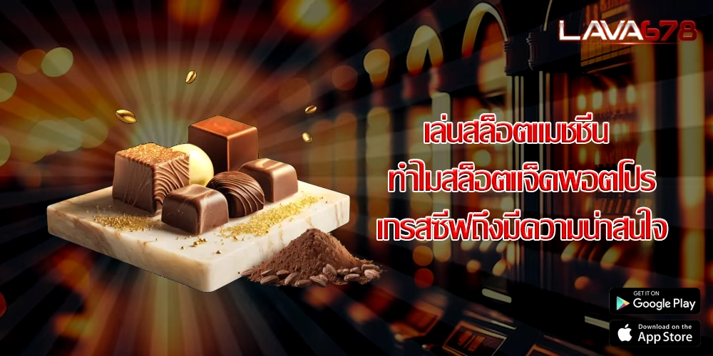 เล่นสล็อตแมชชีน ทำไมสล็อตแจ็คพอตโปรเกรสซีฟถึงมีความน่าสนใจ