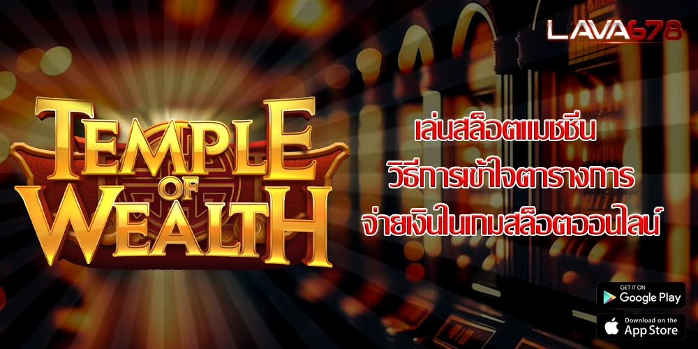 เล่นสล็อตแมชชีน วิธีการเข้าใจตารางการจ่ายเงินในเกมสล็อตออนไลน์