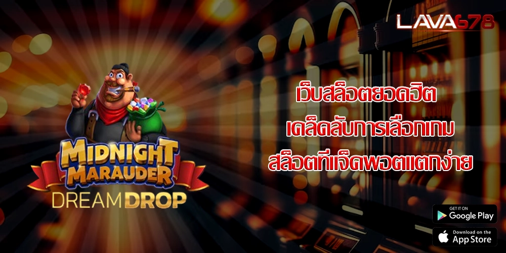 เว็บสล็อตยอดฮิต เคล็ดลับการเลือกเกมสล็อตที่แจ็คพอตแตกง่าย